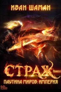 обложка аудиокниги Паутина миров. Империя. Книга 1. Страж