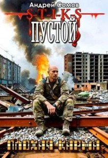 обложка аудиокниги Пустой - 2. Плохая карма