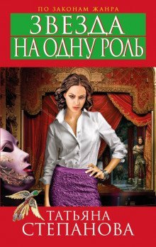 обложка аудиокниги Звезда на одну роль