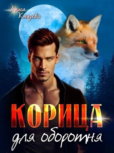 обложка аудиокниги Корица для оборотня