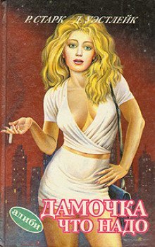 обложка аудиокниги Дамочка что надо
