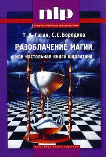 обложка аудиокниги Разоблачение магии, или Настольная книга шарлатана