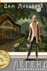 обложка аудиокниги Легенда