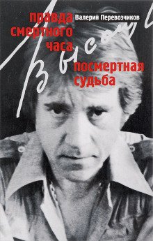 обложка аудиокниги Правда смертного часа. Посмертная судьба