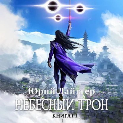 обложка аудиокниги Небесный Трон. Том 11