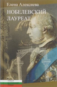 обложка аудиокниги Нобелевский лауреат