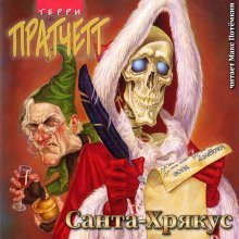 обложка аудиокниги Санта Хрякус