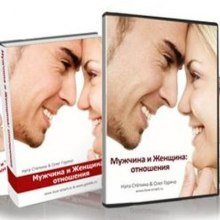 обложка аудиокниги Мужчина и Женщина. Отношения