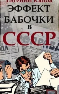 обложка аудиокниги Не читайте советских газет 3. Эффект бабочки в СССР