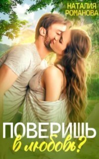 обложка аудиокниги Поверишь в любовь?
