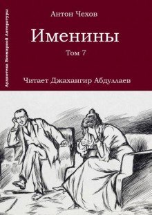 обложка аудиокниги Именины