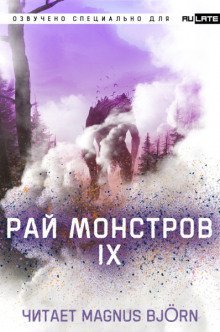 обложка аудиокниги Рай Монстров. Том 9