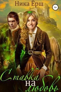 обложка аудиокниги Ставка на любовь