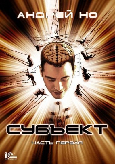 обложка аудиокниги Субъект