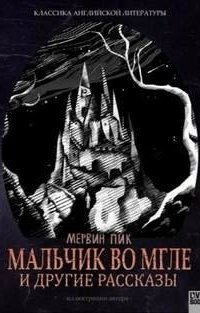 обложка аудиокниги Горменгаст 1. Мальчик во мгле