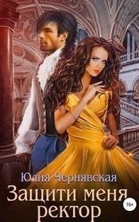 обложка аудиокниги Защити меня, ректор