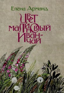 обложка аудиокниги Цвет малиновый иван-чай