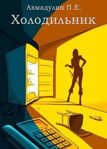 обложка аудиокниги Холодильник