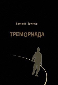 обложка аудиокниги Тремориада