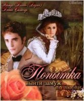 обложка аудиокниги Попытка выйти замуж по любви