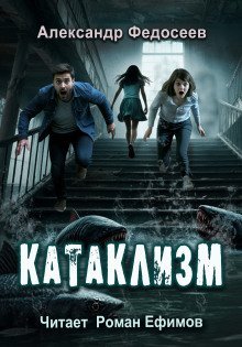 обложка аудиокниги Катаклизм