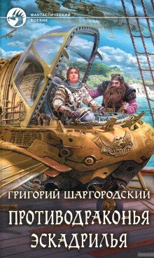 обложка аудиокниги Противодраконья эскадрилья