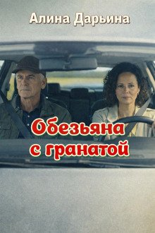 обложка аудиокниги Обезьяна с гранатой