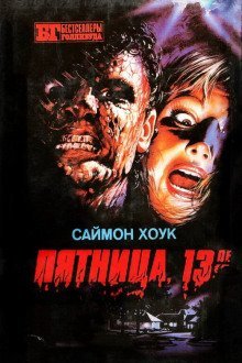 обложка аудиокниги Пятница, 13-ое