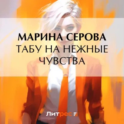 обложка аудиокниги Телохранитель Евгения Охотникова. Табу на нежные чувства
