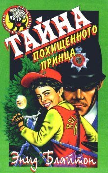 обложка аудиокниги Тайна исчезнувшего принца