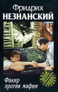 обложка аудиокниги Факир против мафии