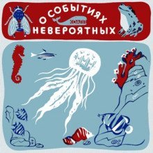 обложка аудиокниги КОАПП! О событиях невероятных