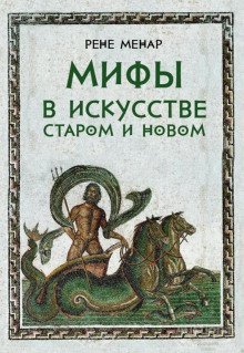 обложка аудиокниги Мифы в искусстве