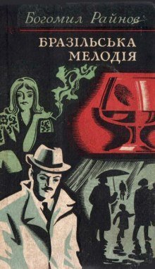 обложка аудиокниги Бразильская мелодия