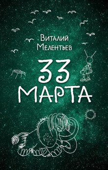 обложка аудиокниги 33-е марта