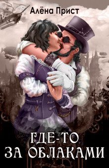 обложка аудиокниги Где-то за облаками