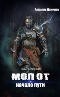 обложка аудиокниги Молот 1. Начало пути
