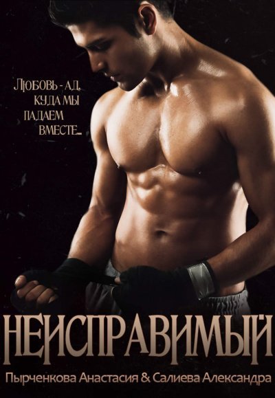 обложка аудиокниги Неисправимый