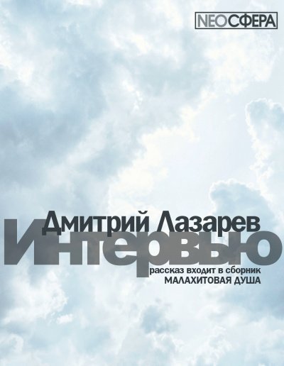 обложка аудиокниги Интервью