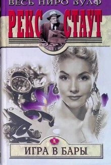 обложка аудиокниги Игра в бары