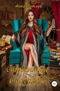 обложка аудиокниги Академия власти 1. Студентка в подарок