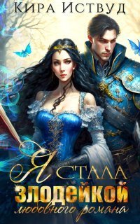 обложка аудиокниги Зная будущее, изменю судьбу! 1. Я стала злодейкой любовного романа