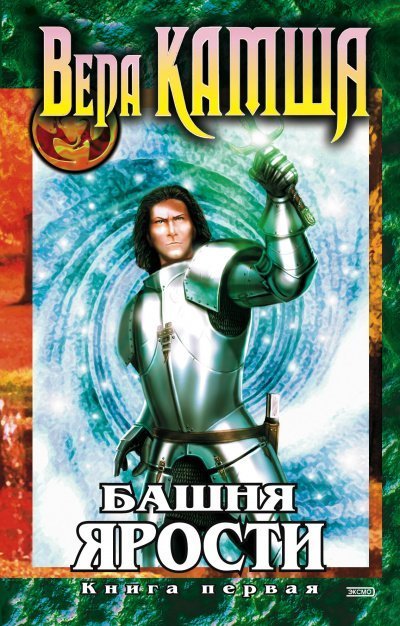 обложка аудиокниги Башня Ярости. Чёрные маки