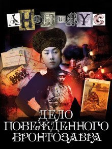 обложка аудиокниги Дело побежденного бронтозавра