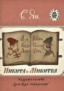 обложка аудиокниги Никита и Микитка