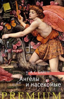 обложка аудиокниги Ангелы и насекомые