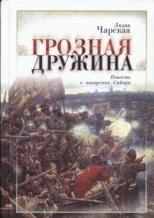 обложка аудиокниги Грозная дружина