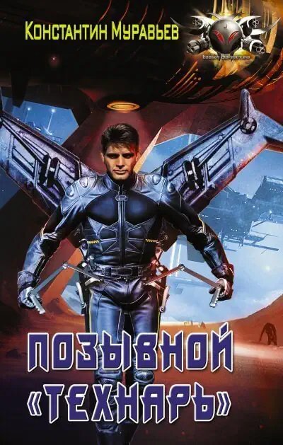 обложка аудиокниги Позывной «Технарь»