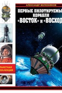 обложка аудиокниги Первые пилотируемые корабли «Восток» и «Восход». Время первых
