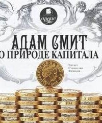 обложка аудиокниги О природе капитала